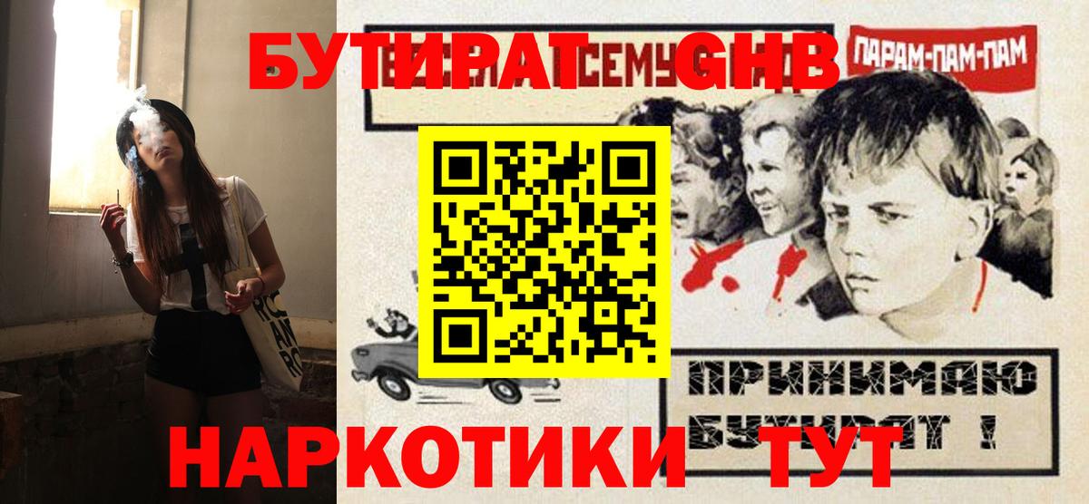 БУТИРАТ оксибутират  БУТИРАТ  Сосновоборск 